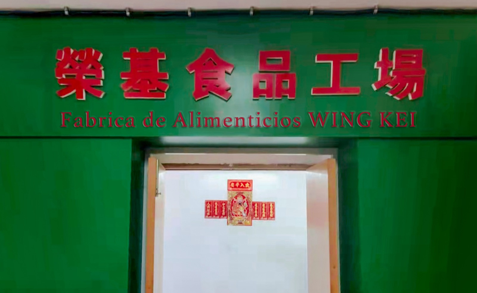榮基食品工場門口